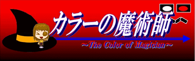 カラーの魔術師